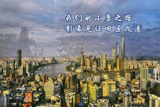 上海檔案館的“我們的小康之路，影像見證舊區改造圖片展”