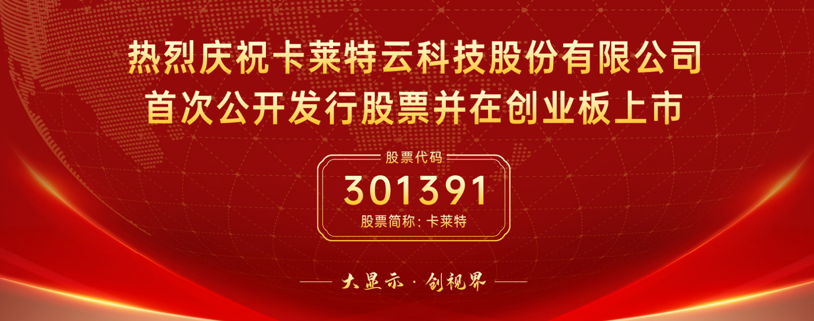 卡萊特云科技創業板上市