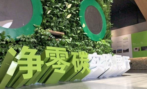 凈零碳實踐展廳，cr網(wǎng)絡(luò)