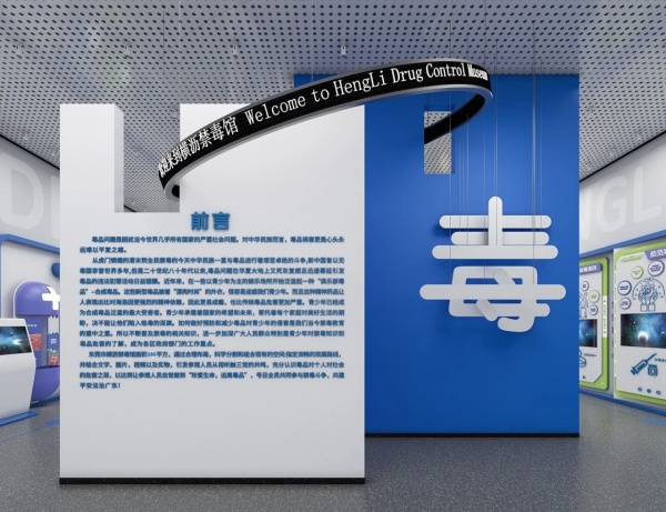 東莞市橫瀝鎮禁毒科普館設計